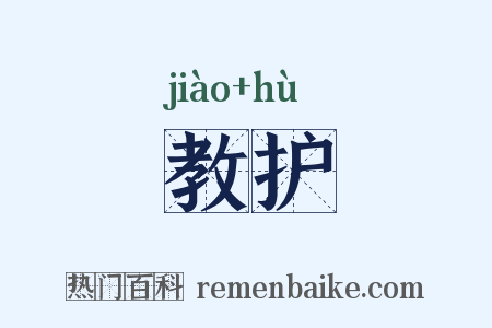 教护是什么意思的图片